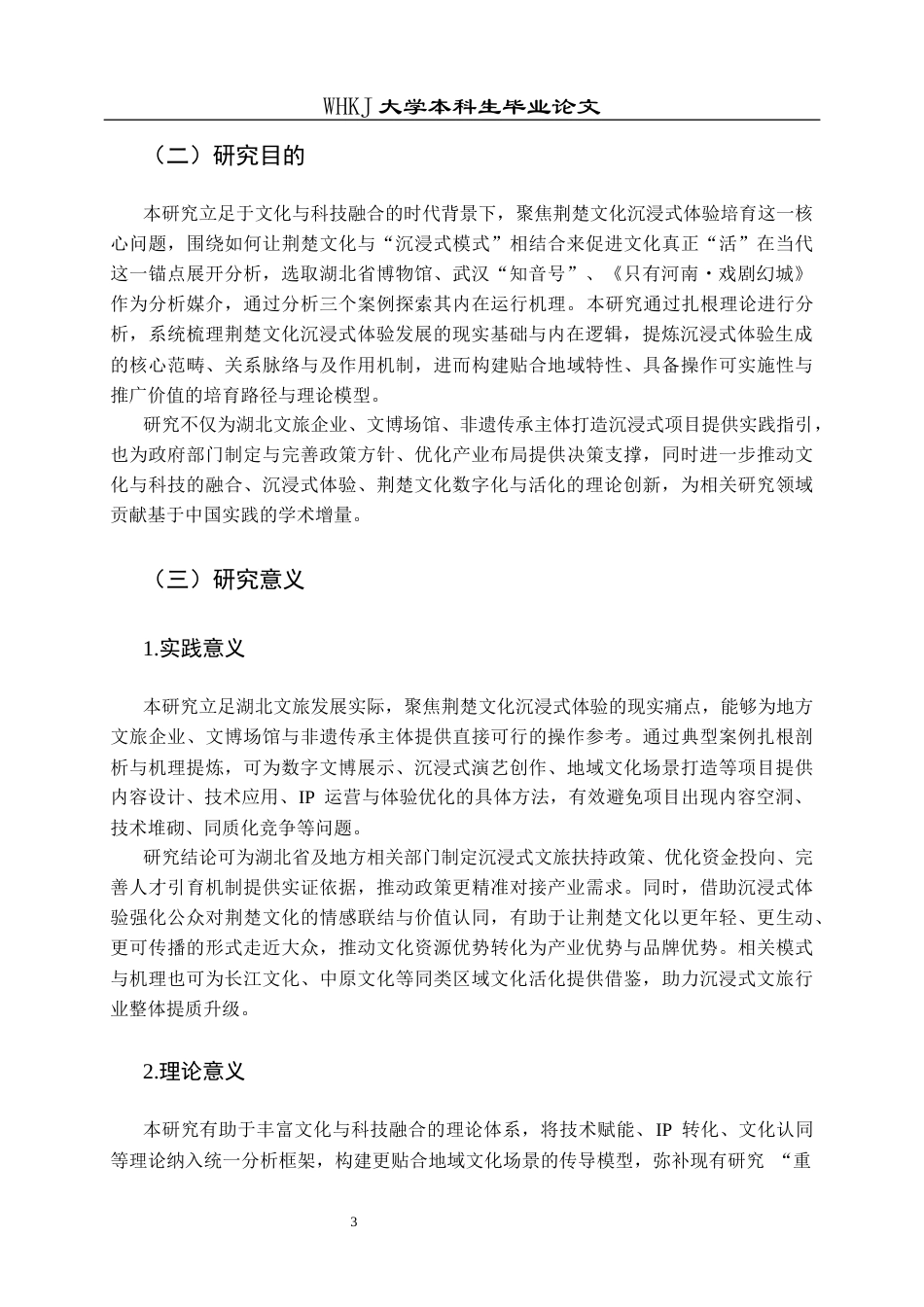26年WP市场营销 文化科技融合赋能荆楚文化沉浸体验形成机制6.26-AI87.03全日(30716字).docx_第7页