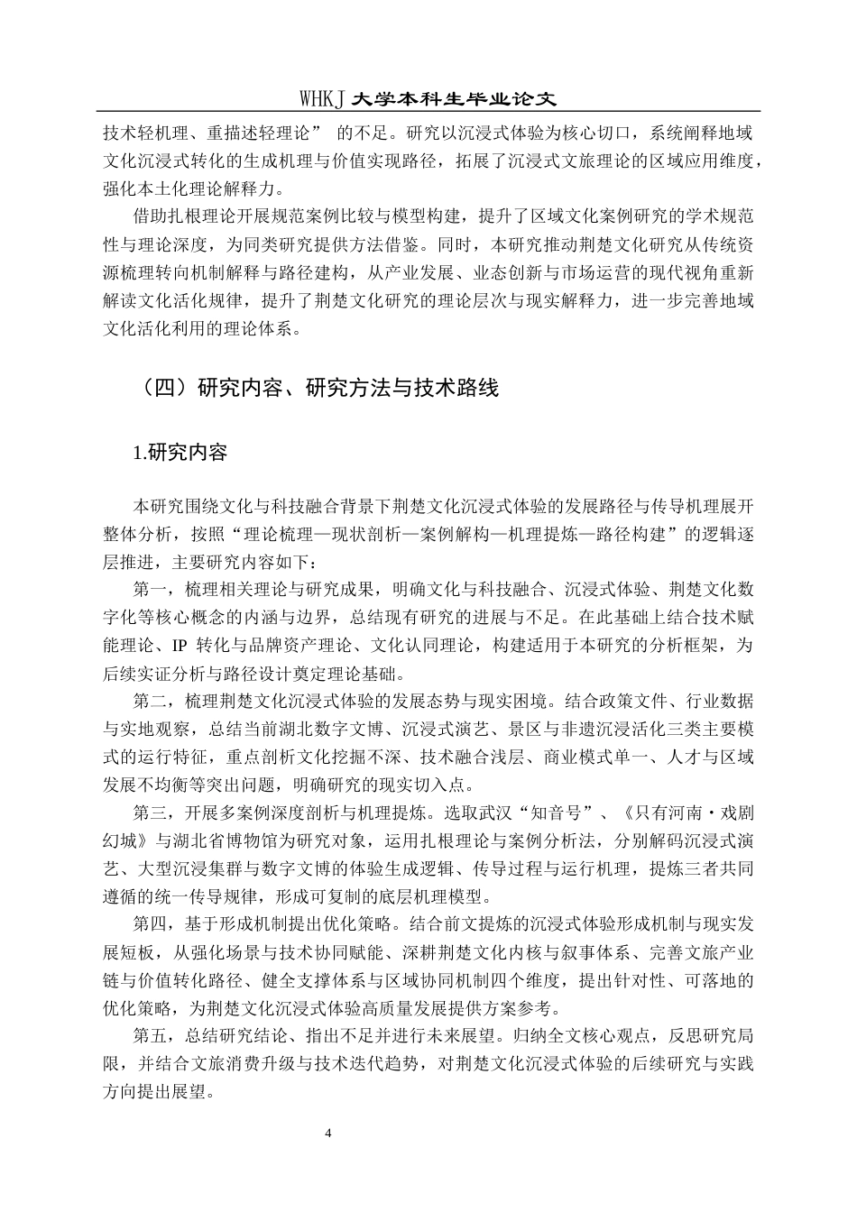 26年WP市场营销 文化科技融合赋能荆楚文化沉浸体验形成机制6.26-AI87.03全日(30716字).docx_第8页