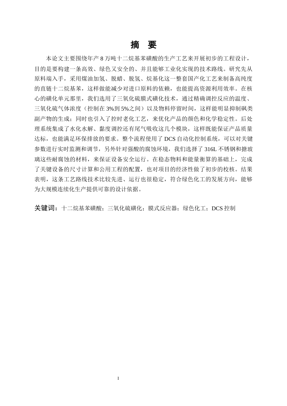 26年WP化学工程与工艺 年产8万吨十二烷基苯磺酸的生产工艺初步设计1.1-AI45.13全日(30200字).docx_第2页