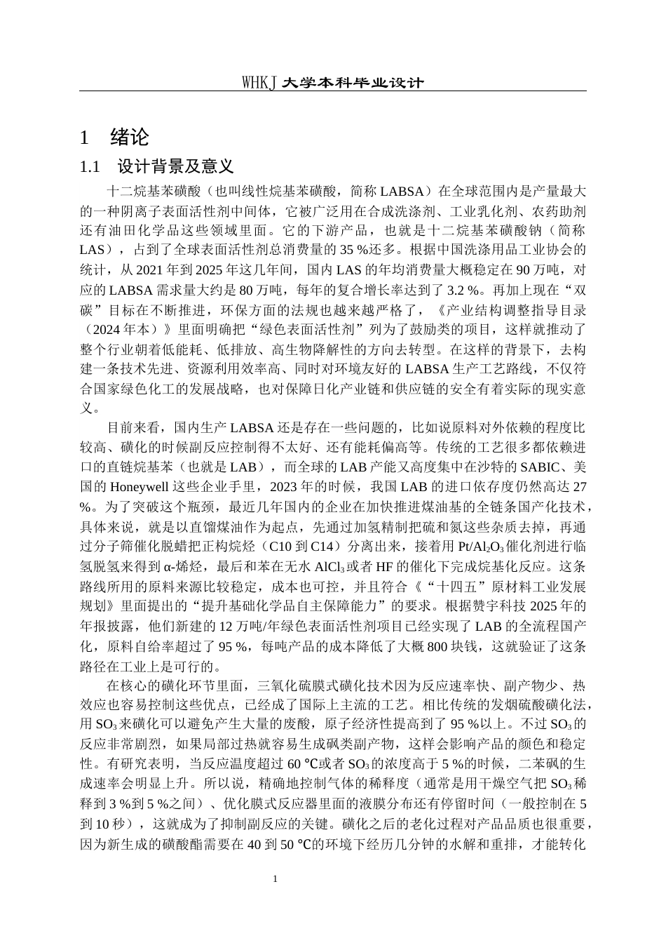 26年WP化学工程与工艺 年产8万吨十二烷基苯磺酸的生产工艺初步设计1.1-AI45.13全日(30200字).docx_第7页