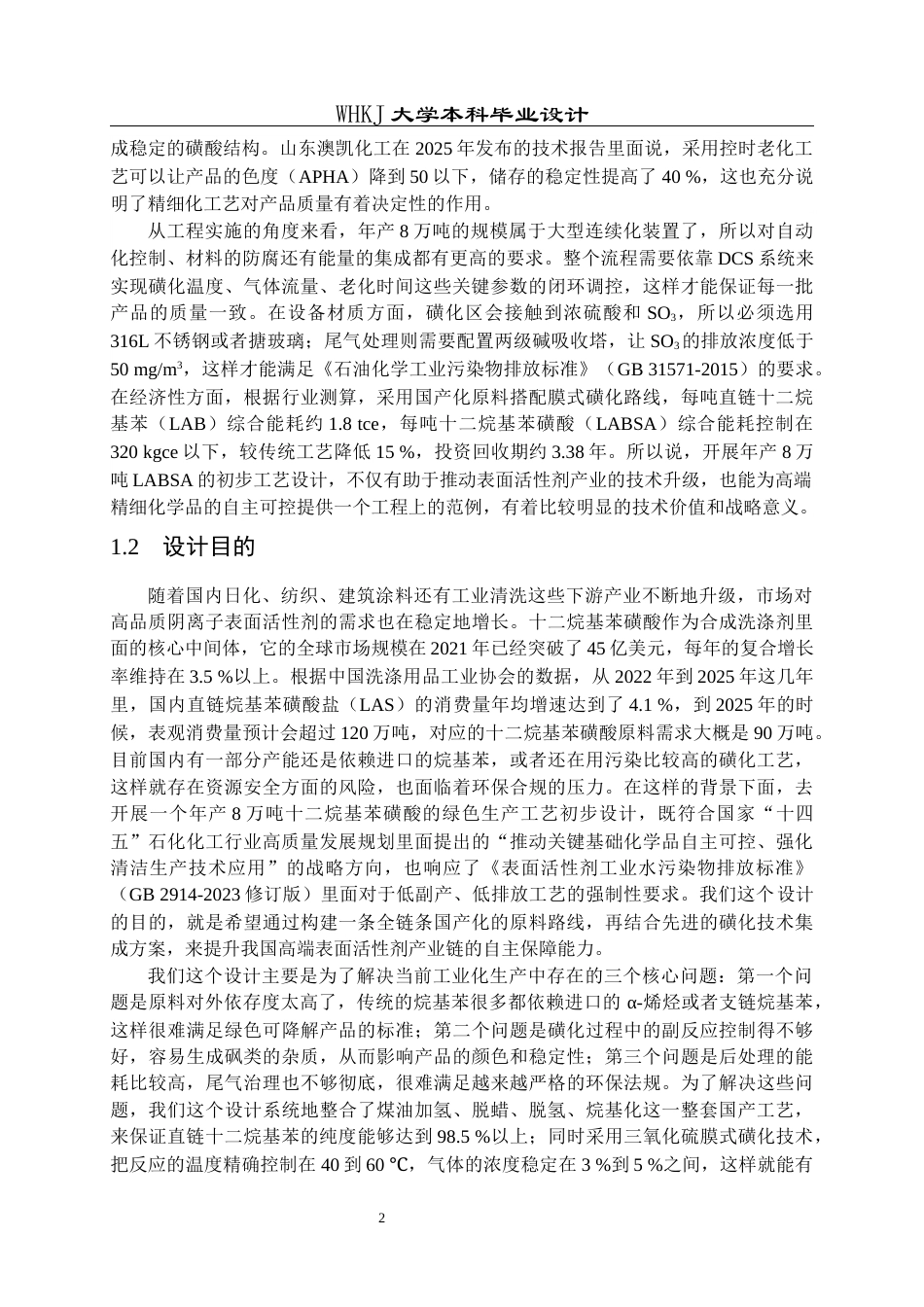 26年WP化学工程与工艺 年产8万吨十二烷基苯磺酸的生产工艺初步设计1.1-AI45.13全日(30200字).docx_第8页
