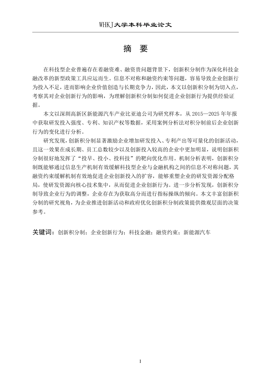 26年WP投资学 创新积分制对企业创新行为的影响研究11.89-AI41.6-约22253字符.pdf_第1页