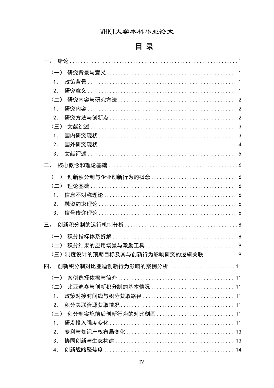 26年WP投资学 创新积分制对企业创新行为的影响研究11.89-AI41.6-约22253字符.pdf_第4页