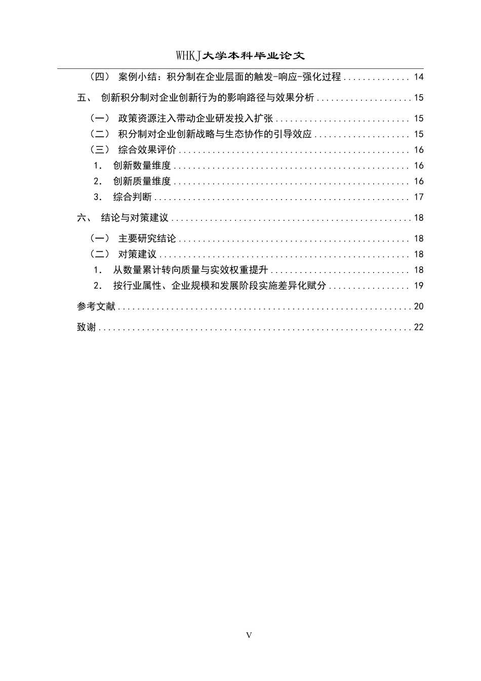 26年WP投资学 创新积分制对企业创新行为的影响研究11.89-AI41.6-约22253字符.pdf_第5页