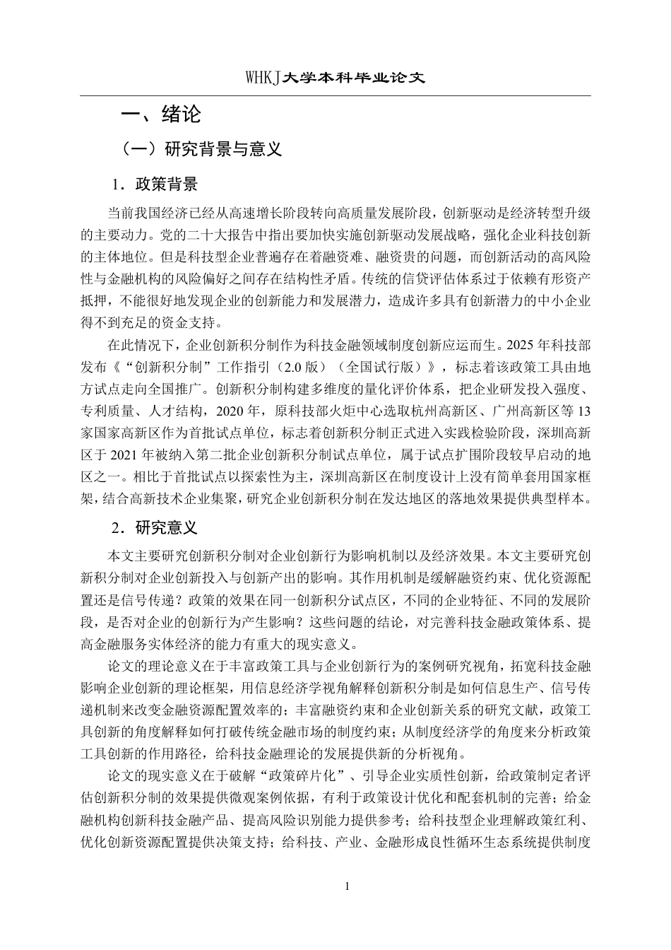 26年WP投资学 创新积分制对企业创新行为的影响研究11.89-AI41.6-约22253字符.pdf_第6页