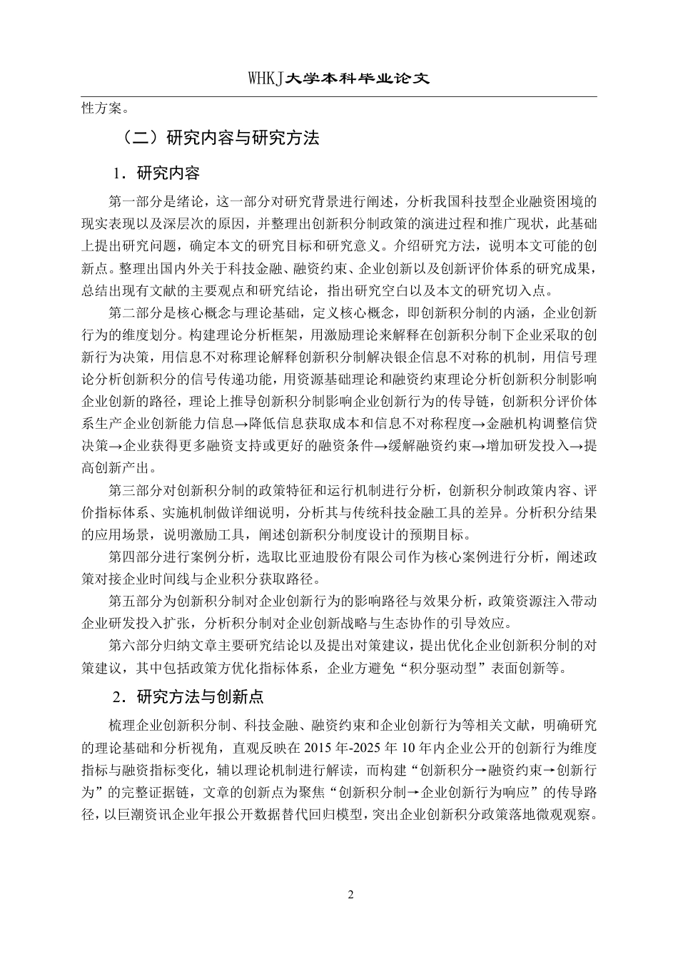 26年WP投资学 创新积分制对企业创新行为的影响研究11.89-AI41.6-约22253字符.pdf_第7页