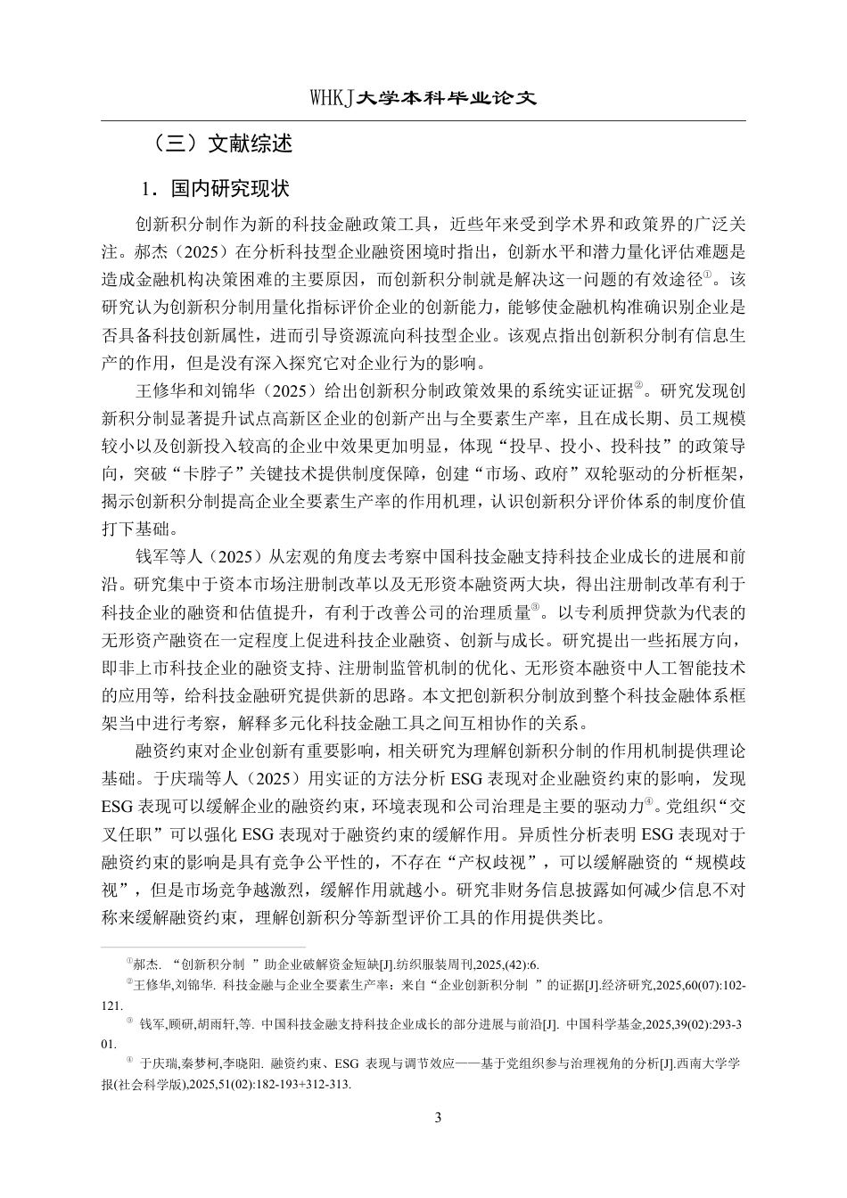 26年WP投资学 创新积分制对企业创新行为的影响研究11.89-AI41.6-约22253字符.pdf_第8页