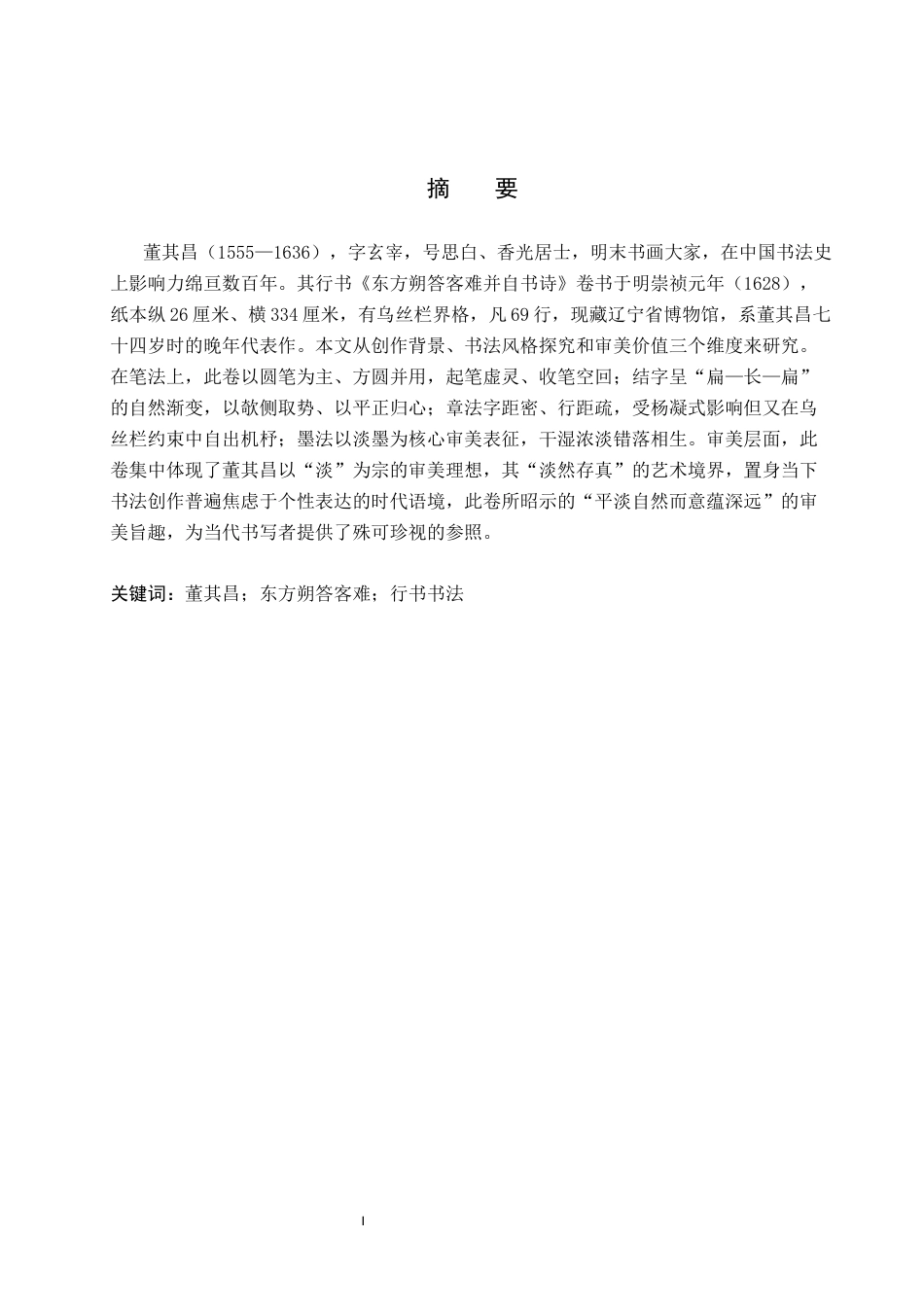 26年WP书法学 董其昌《东方朔答客难》书法风格探析——兼谈毕业创作13.55-AI3.63全日制(9623字).docx_第1页