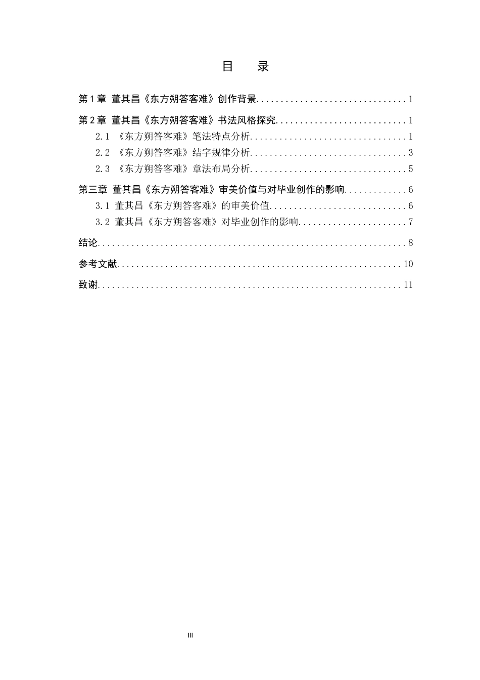 26年WP书法学 董其昌《东方朔答客难》书法风格探析——兼谈毕业创作13.55-AI3.63全日制(9623字).docx_第3页