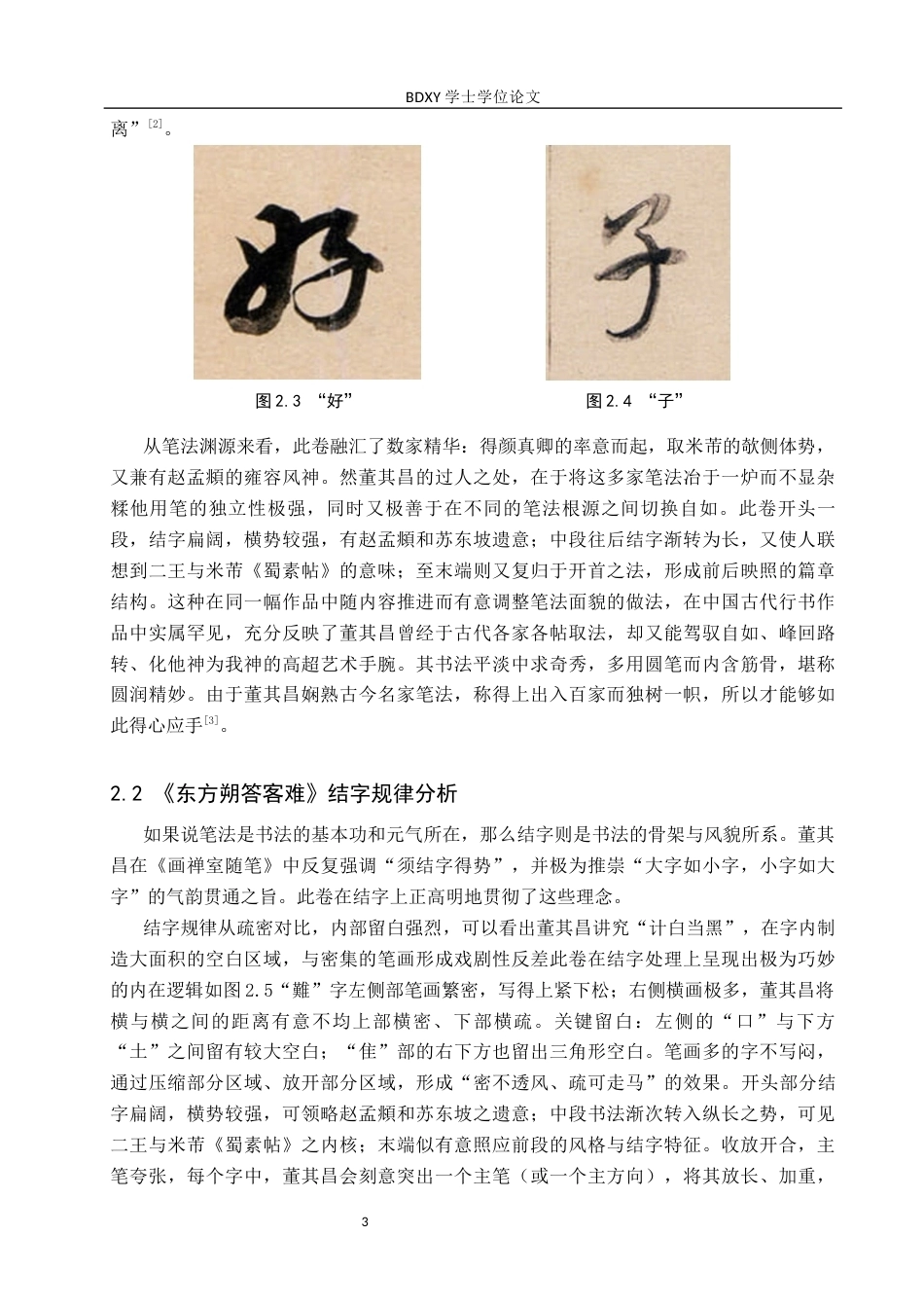 26年WP书法学 董其昌《东方朔答客难》书法风格探析——兼谈毕业创作13.55-AI3.63全日制(9623字).docx_第6页