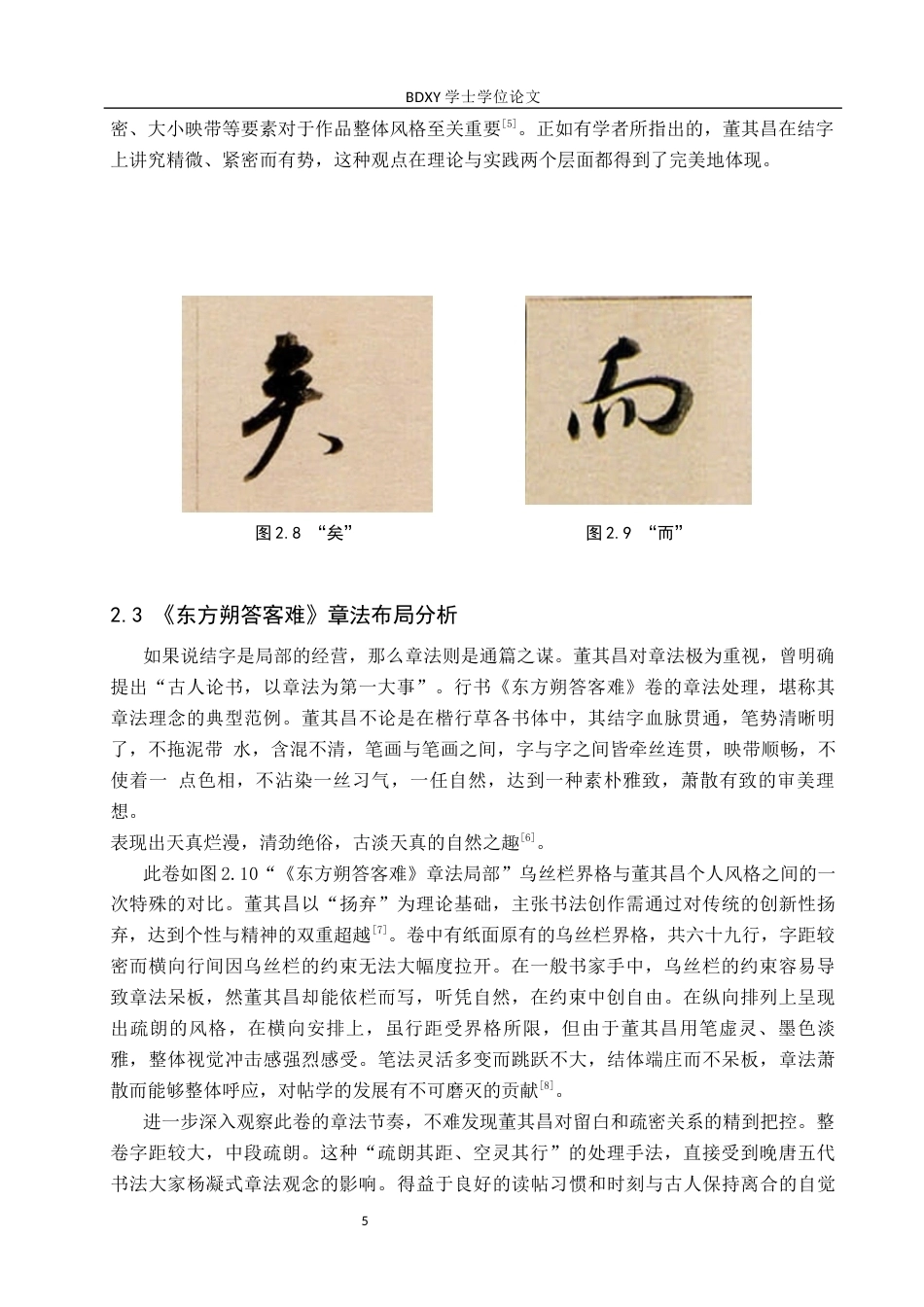 26年WP书法学 董其昌《东方朔答客难》书法风格探析——兼谈毕业创作13.55-AI3.63全日制(9623字).docx_第8页