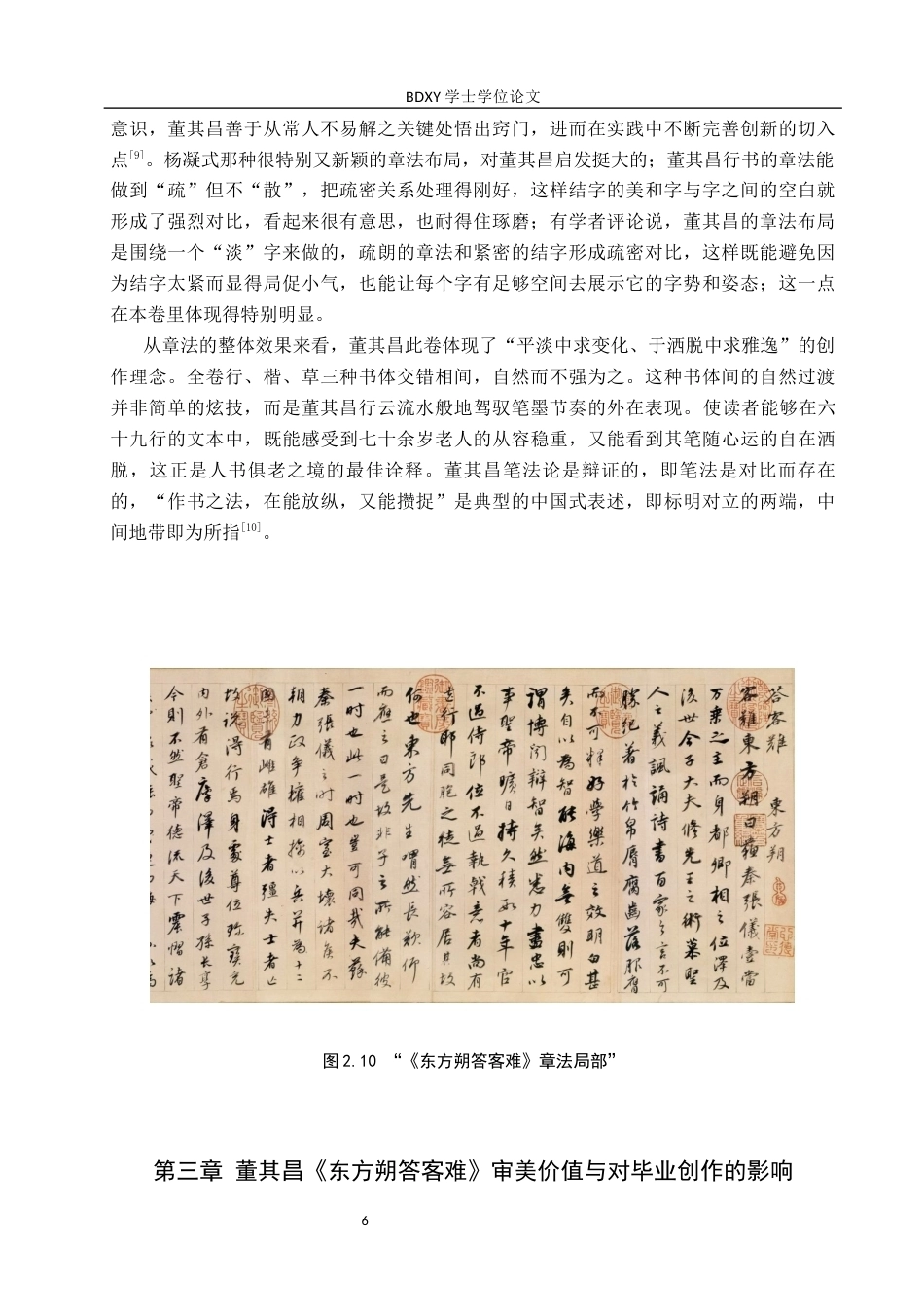 26年WP书法学 董其昌《东方朔答客难》书法风格探析——兼谈毕业创作13.55-AI3.63全日制(9623字).docx_第9页