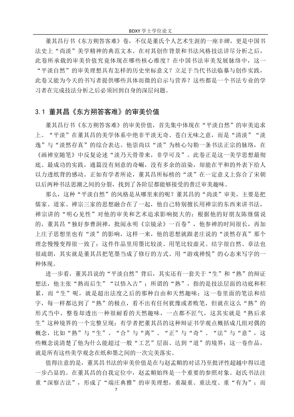 26年WP书法学 董其昌《东方朔答客难》书法风格探析——兼谈毕业创作13.55-AI3.63全日制(9623字).docx_第10页