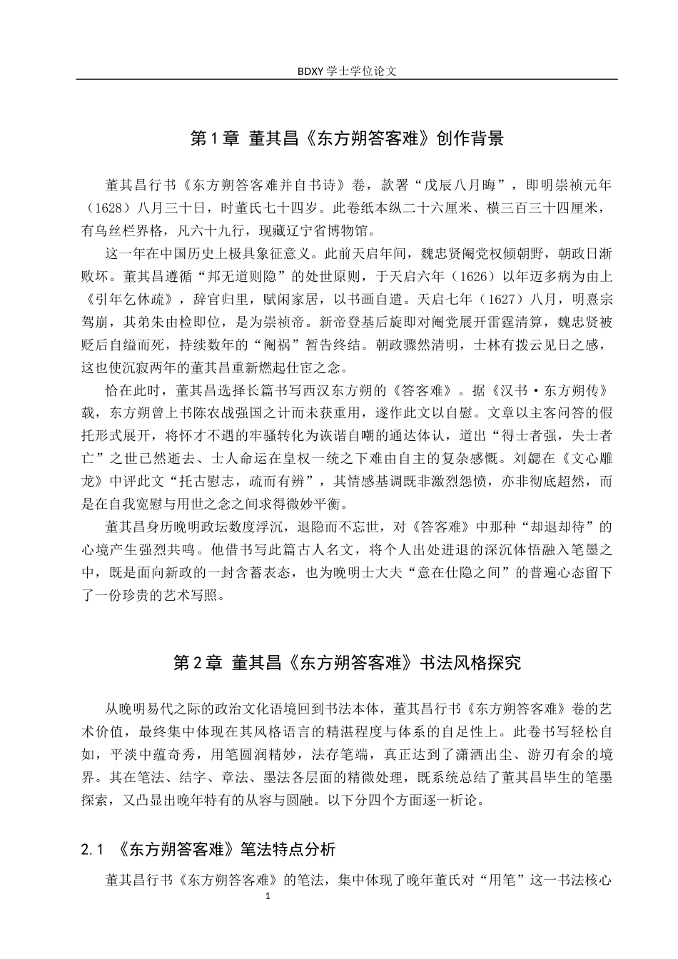 26年WP书法学 董其昌《东方朔答客难》书法风格探析——兼谈毕业创作13.55-AI3.63全日制(9623字).docx_第4页