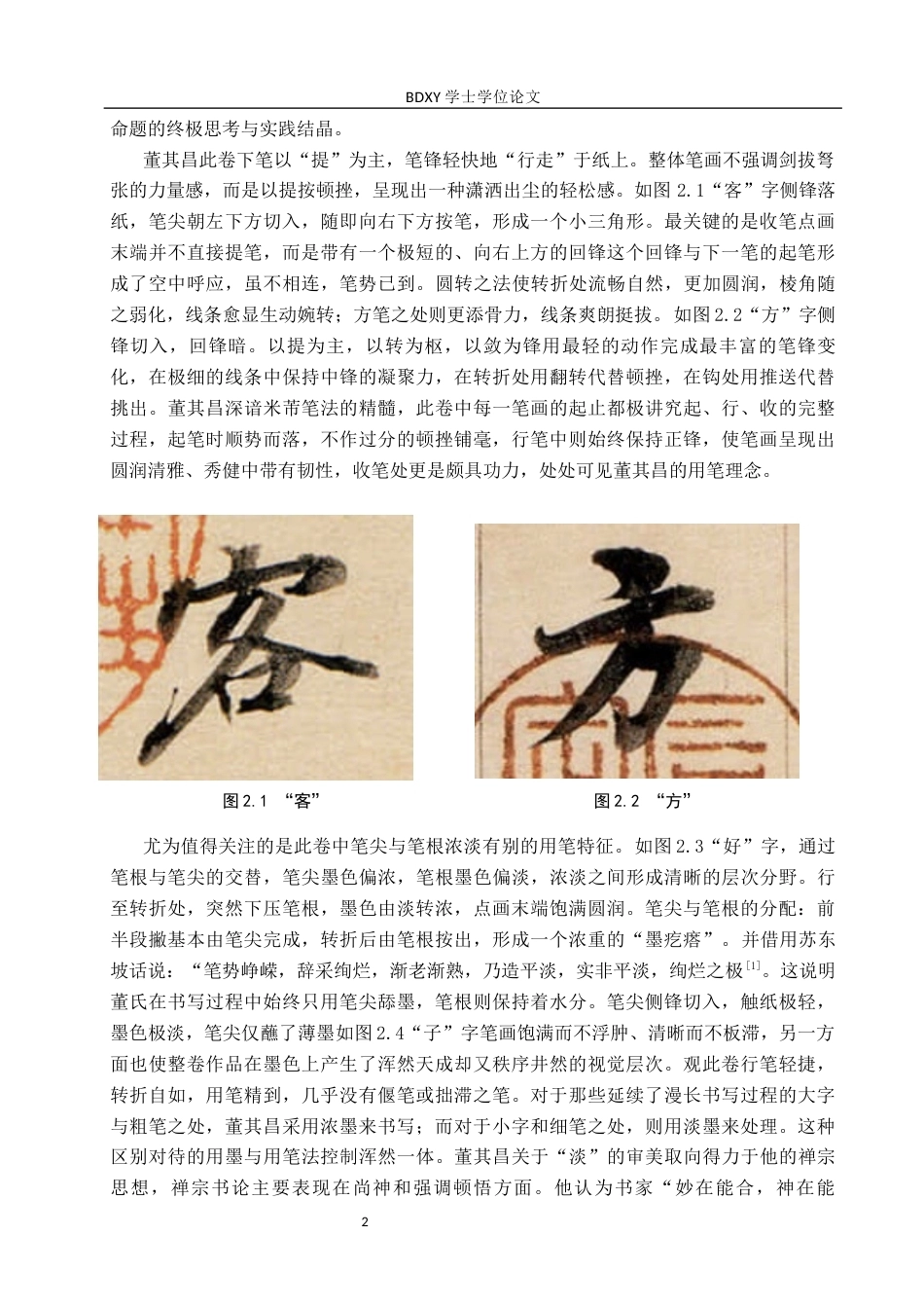 26年WP书法学 董其昌《东方朔答客难》书法风格探析——兼谈毕业创作13.55-AI3.63全日制(9623字).docx_第5页