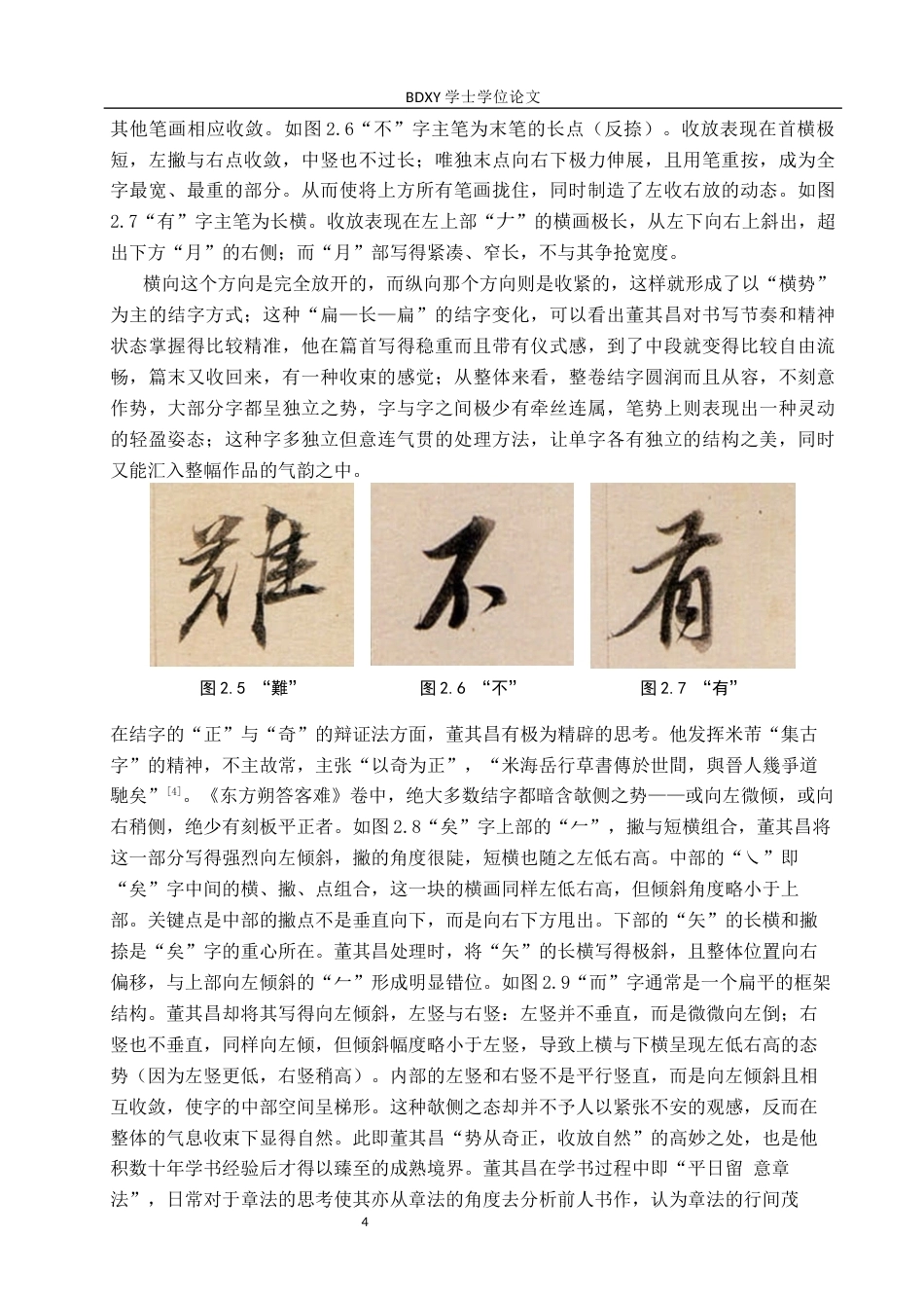 26年WP书法学 董其昌《东方朔答客难》书法风格探析——兼谈毕业创作13.55-AI3.63全日制(9623字).docx_第7页