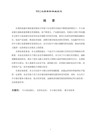 26年WP投资学 中小商业银行差异化竞争策略研究11.87-AI7.32-约18337字符.pdf