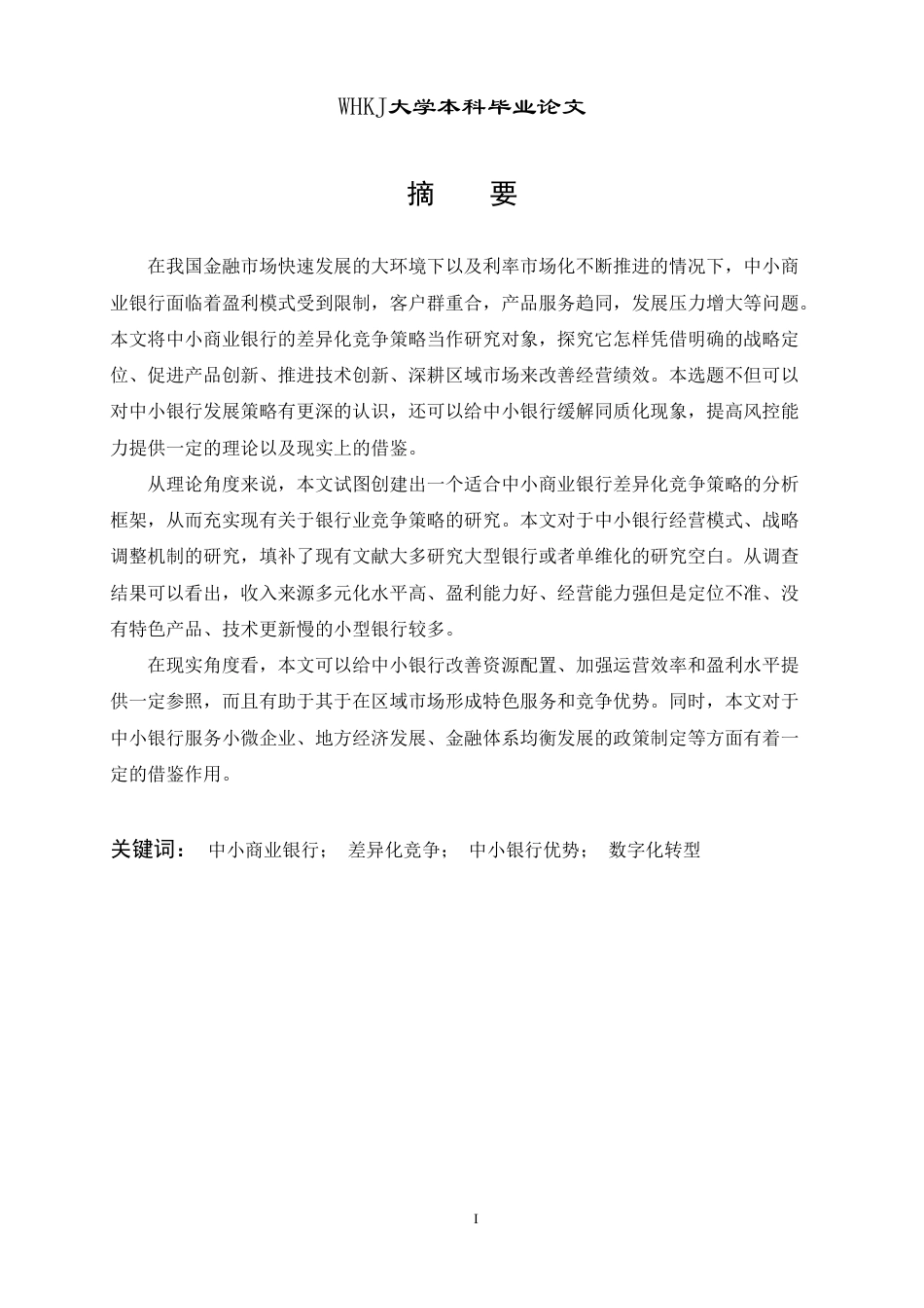 26年WP投资学 中小商业银行差异化竞争策略研究11.87-AI7.32-约18337字符.pdf_第1页