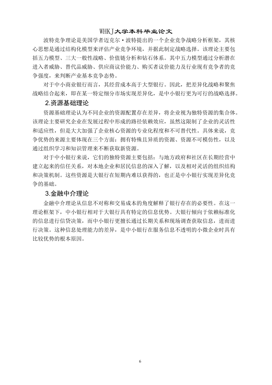 26年WP投资学 中小商业银行差异化竞争策略研究11.87-AI7.32-约18337字符.pdf_第10页