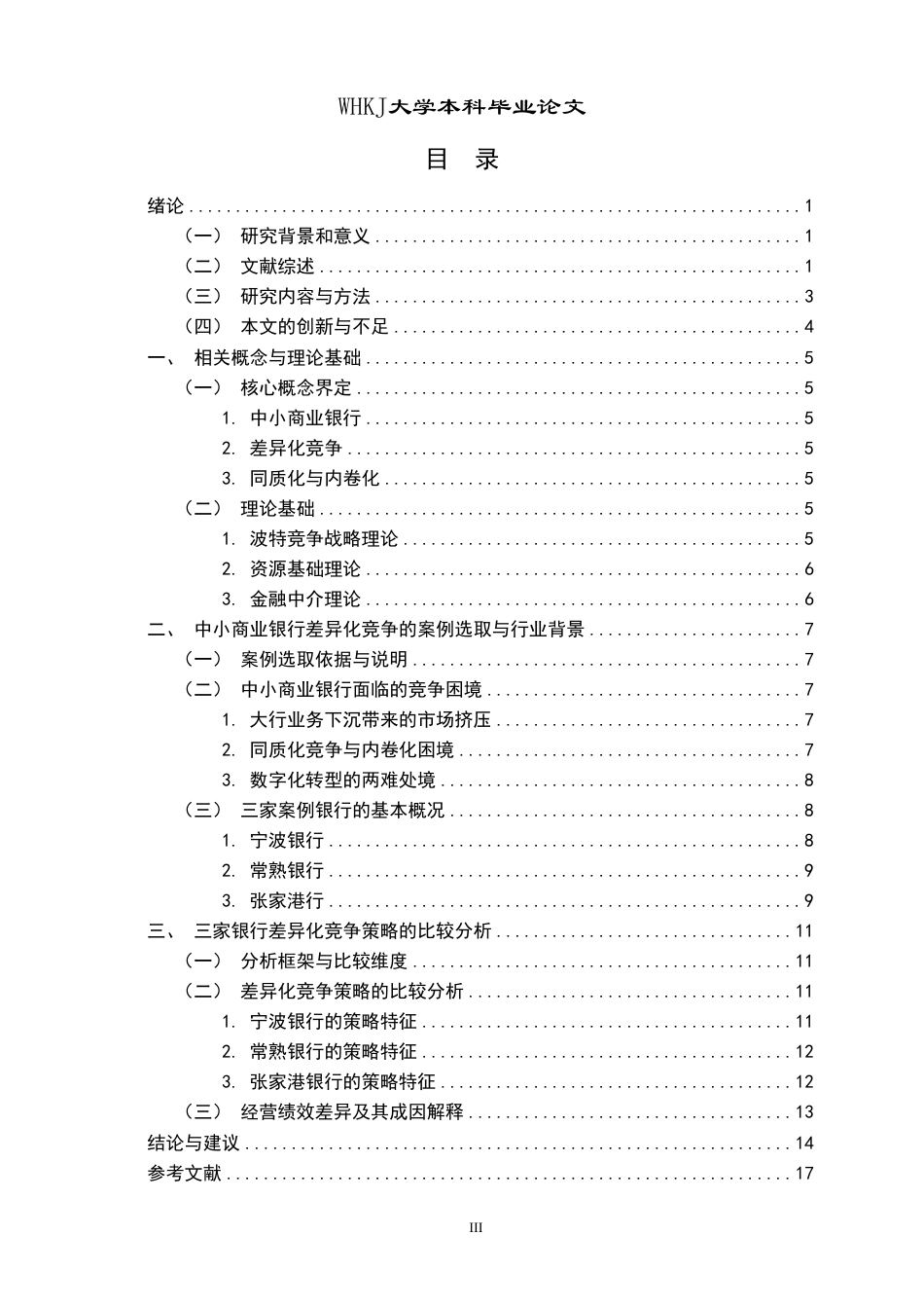 26年WP投资学 中小商业银行差异化竞争策略研究11.87-AI7.32-约18337字符.pdf_第3页