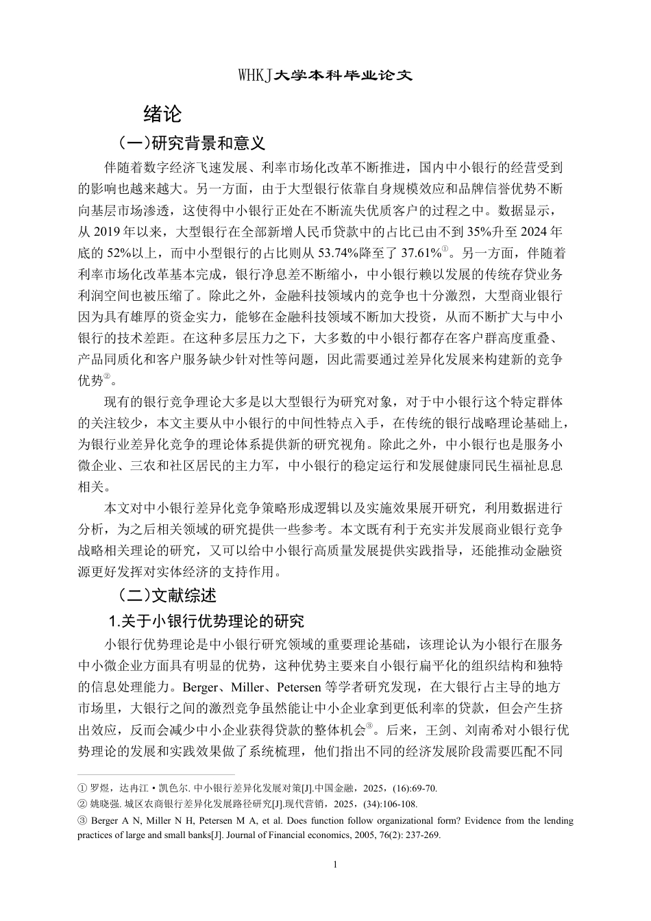 26年WP投资学 中小商业银行差异化竞争策略研究11.87-AI7.32-约18337字符.pdf_第5页
