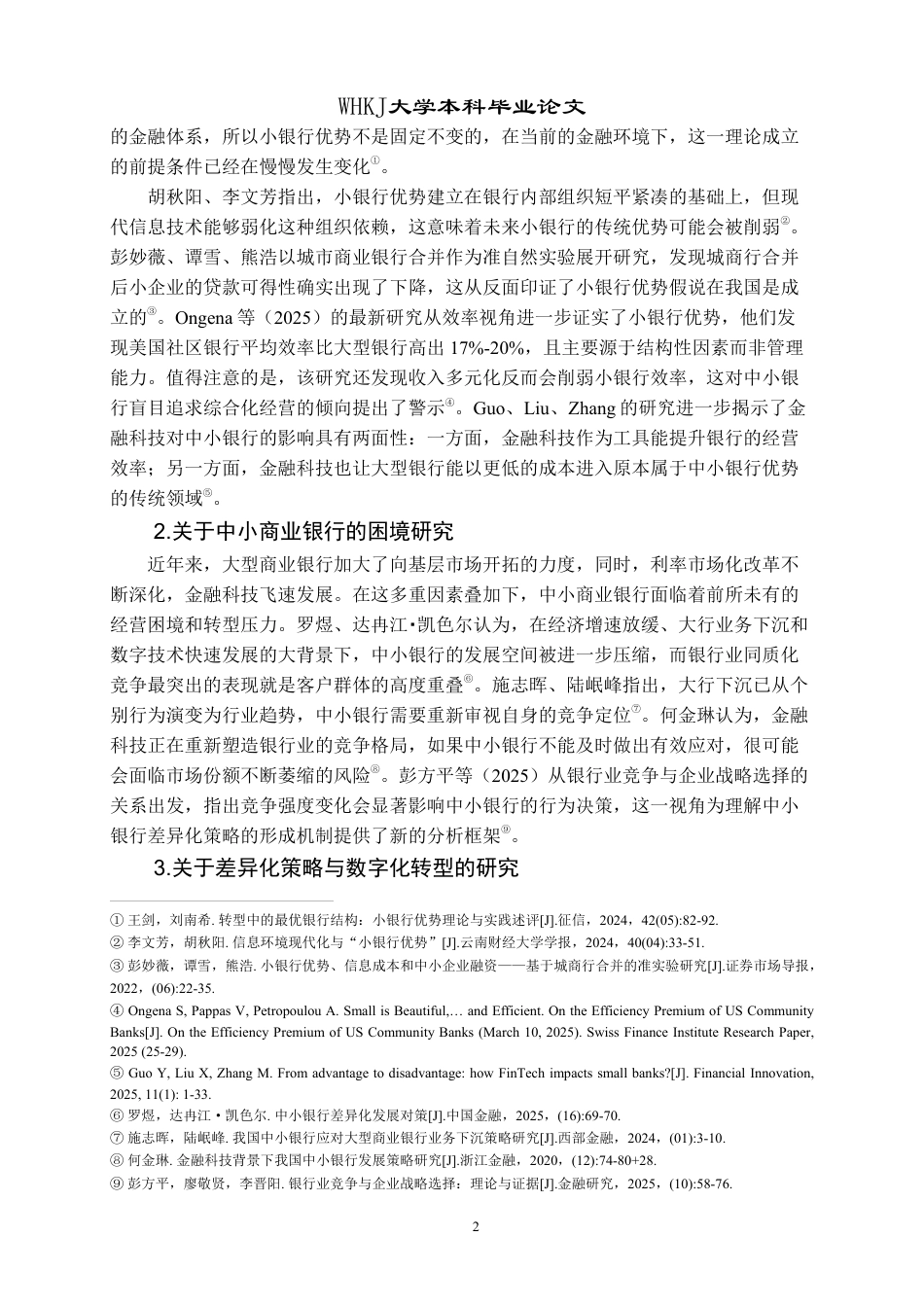 26年WP投资学 中小商业银行差异化竞争策略研究11.87-AI7.32-约18337字符.pdf_第6页