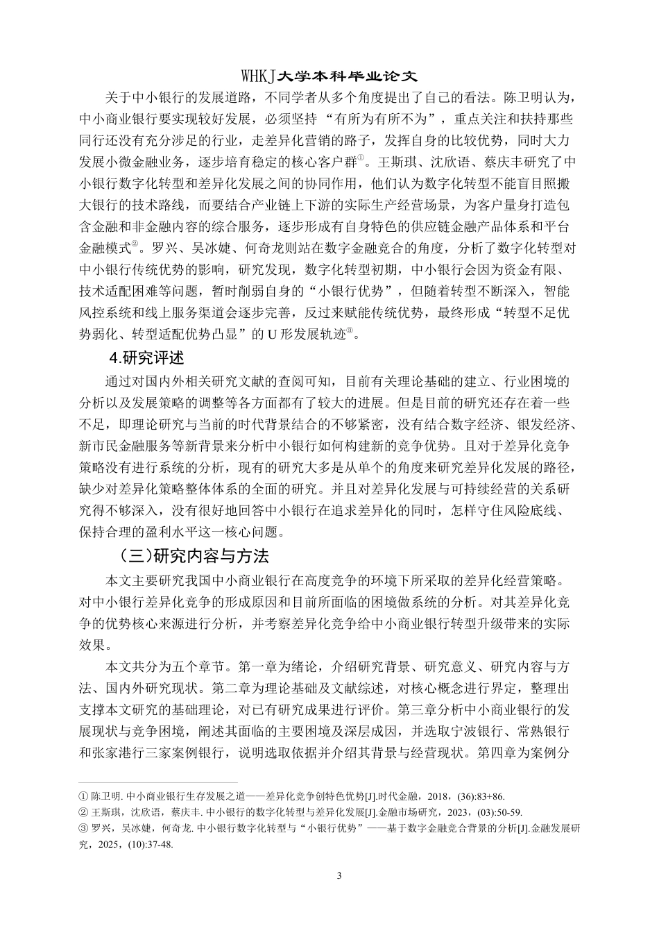 26年WP投资学 中小商业银行差异化竞争策略研究11.87-AI7.32-约18337字符.pdf_第7页