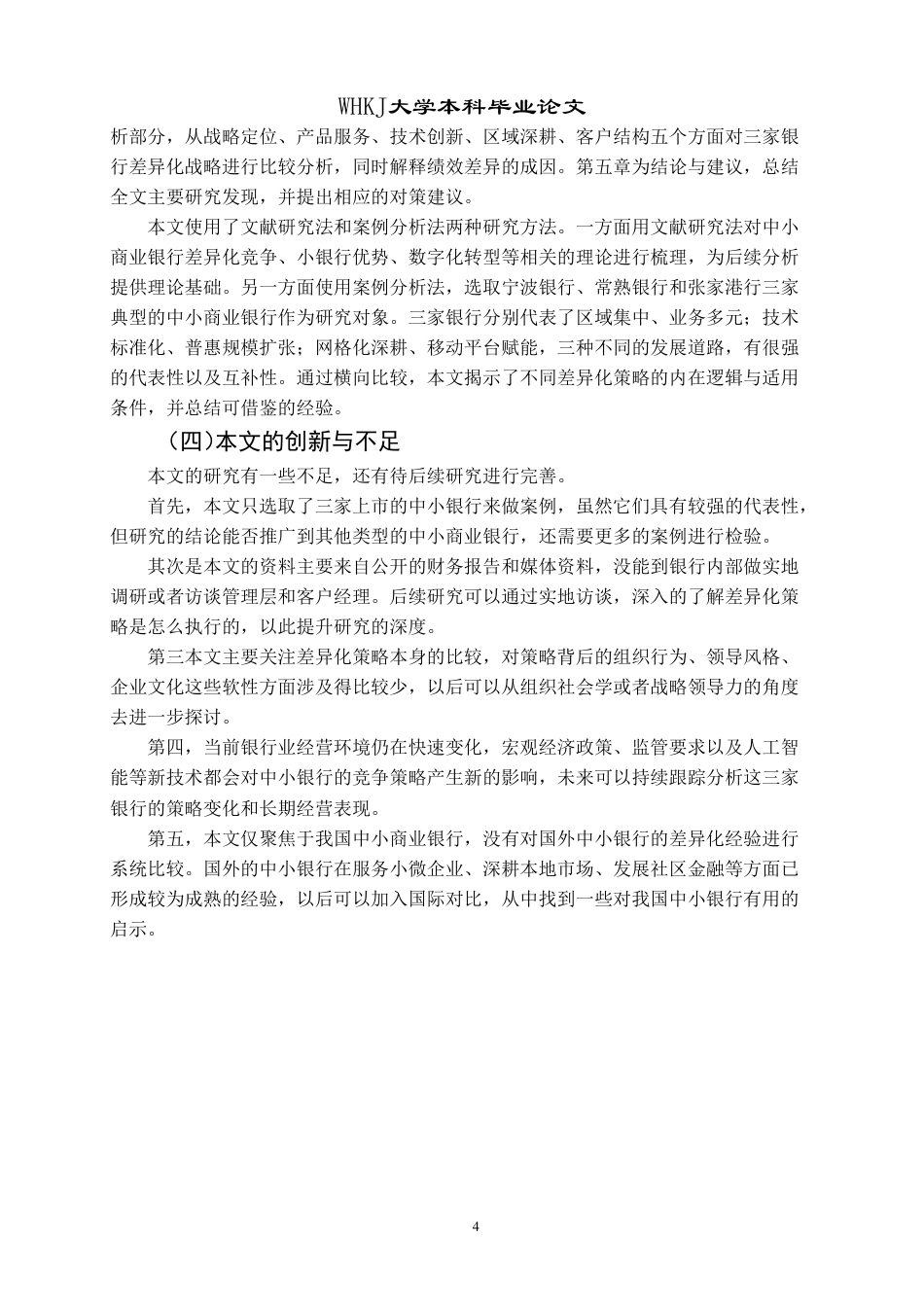 26年WP投资学 中小商业银行差异化竞争策略研究11.87-AI7.32-约18337字符.pdf_第8页