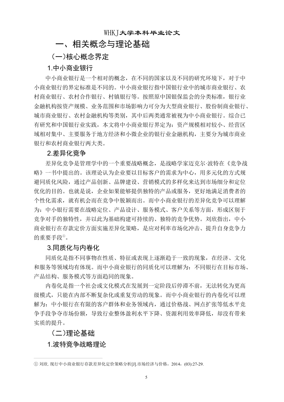 26年WP投资学 中小商业银行差异化竞争策略研究11.87-AI7.32-约18337字符.pdf_第9页