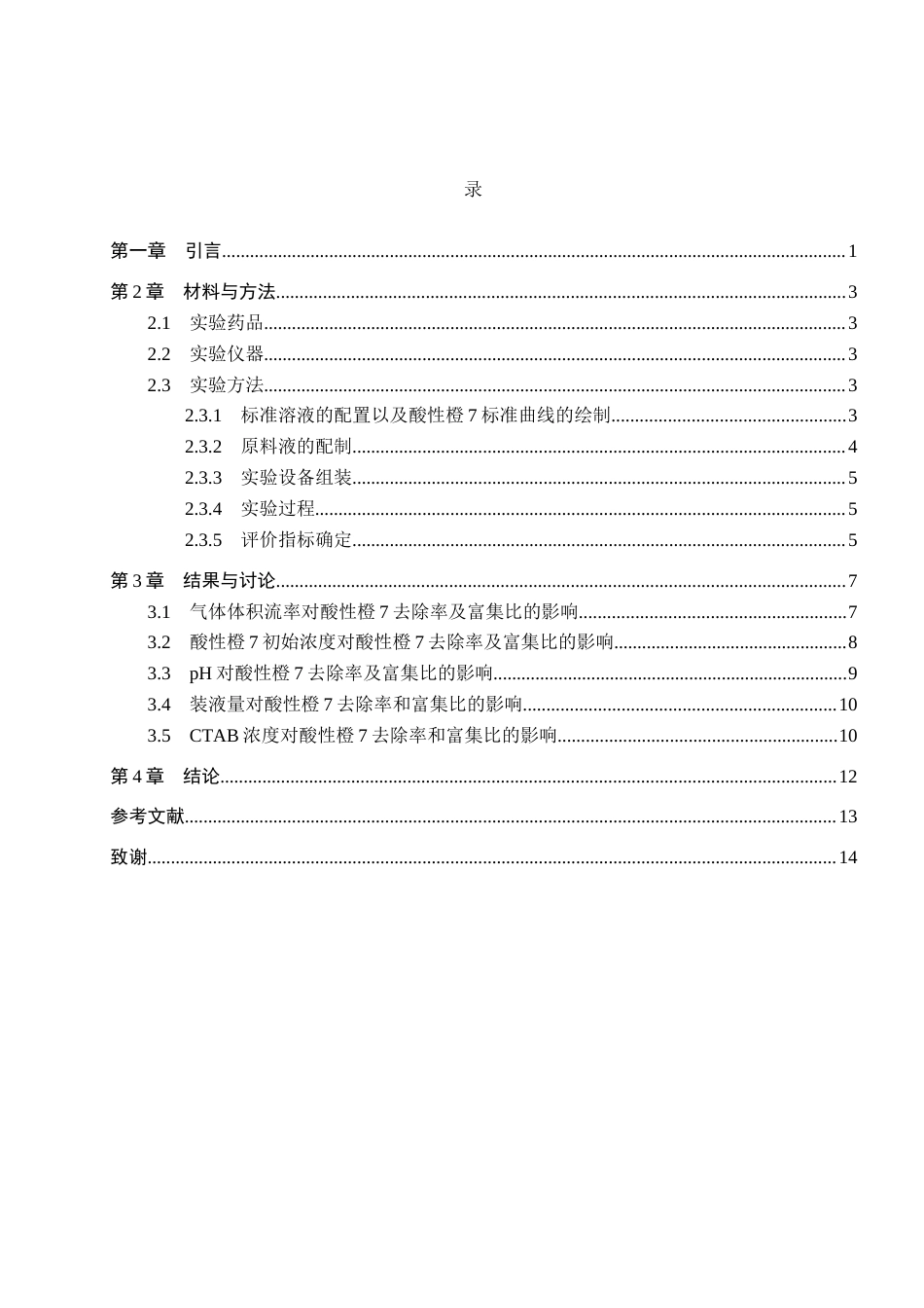 26年WP环境生态工程 泡沫分离法去除水溶液中的酸性橙717.88-AI1.57全日制(8796字).docx_第3页