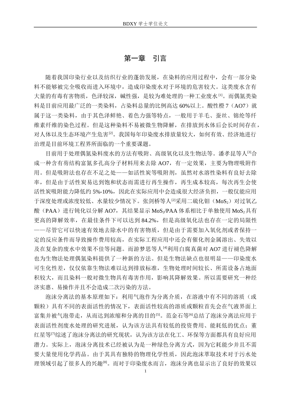 26年WP环境生态工程 泡沫分离法去除水溶液中的酸性橙717.88-AI1.57全日制(8796字).docx_第4页