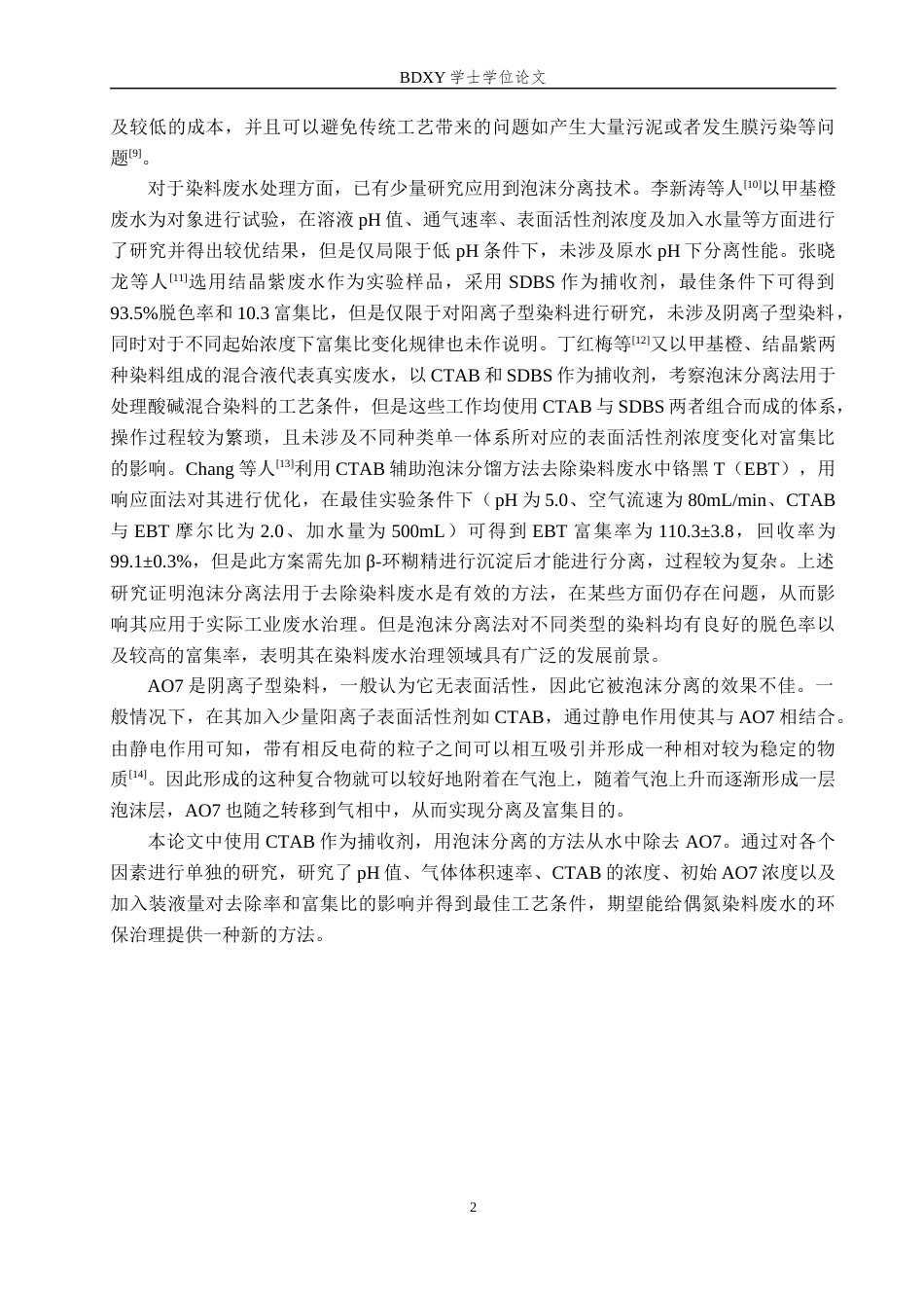 26年WP环境生态工程 泡沫分离法去除水溶液中的酸性橙717.88-AI1.57全日制(8796字).docx_第5页