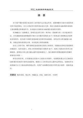 26年WP工业工程 面向高稳定性的机床数控系统可靠性研究18.57-AI0.0全日(14438字).docx