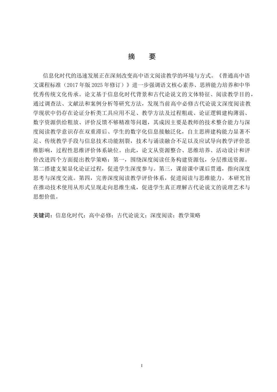 26年WP汉语言文学 信息化时代高中必修古代论说文深度阅读教学策略研究4.25-AI15.37(22394字).doc_第1页