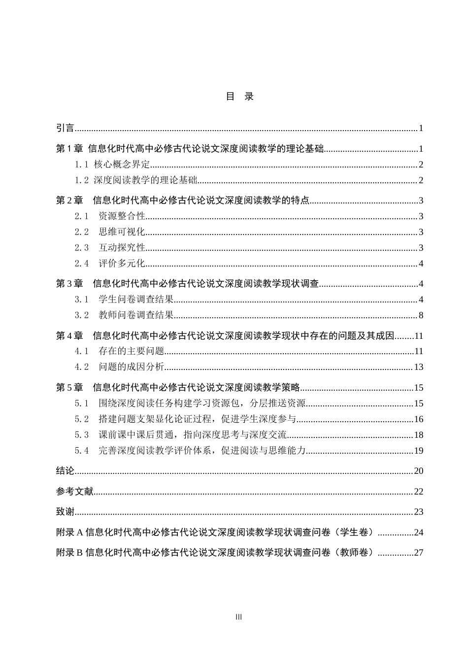 26年WP汉语言文学 信息化时代高中必修古代论说文深度阅读教学策略研究4.25-AI15.37(22394字).doc_第3页