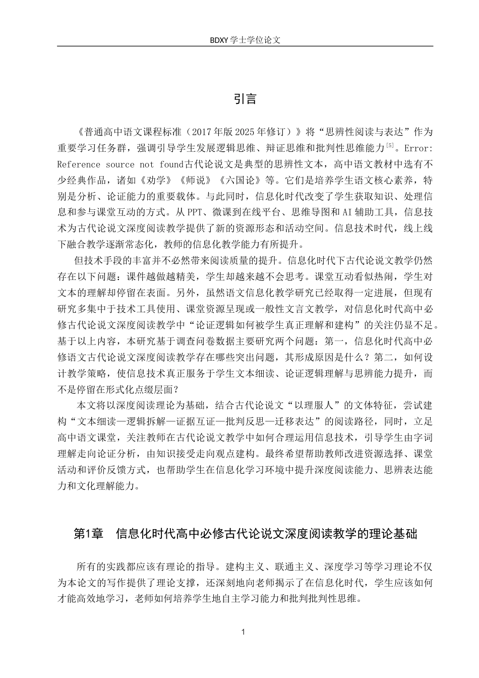 26年WP汉语言文学 信息化时代高中必修古代论说文深度阅读教学策略研究4.25-AI15.37(22394字).doc_第4页