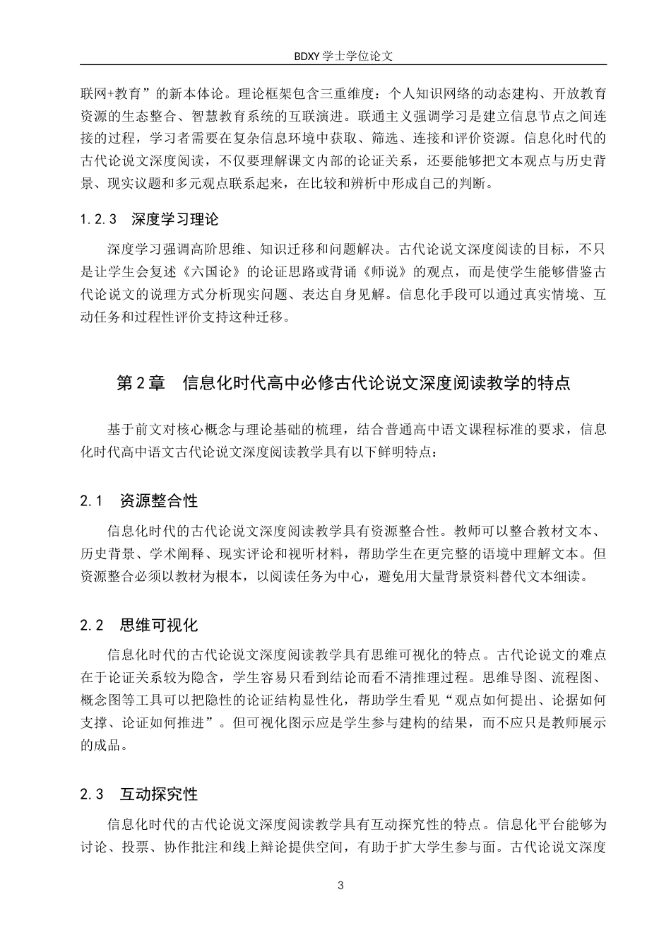 26年WP汉语言文学 信息化时代高中必修古代论说文深度阅读教学策略研究4.25-AI15.37(22394字).doc_第6页