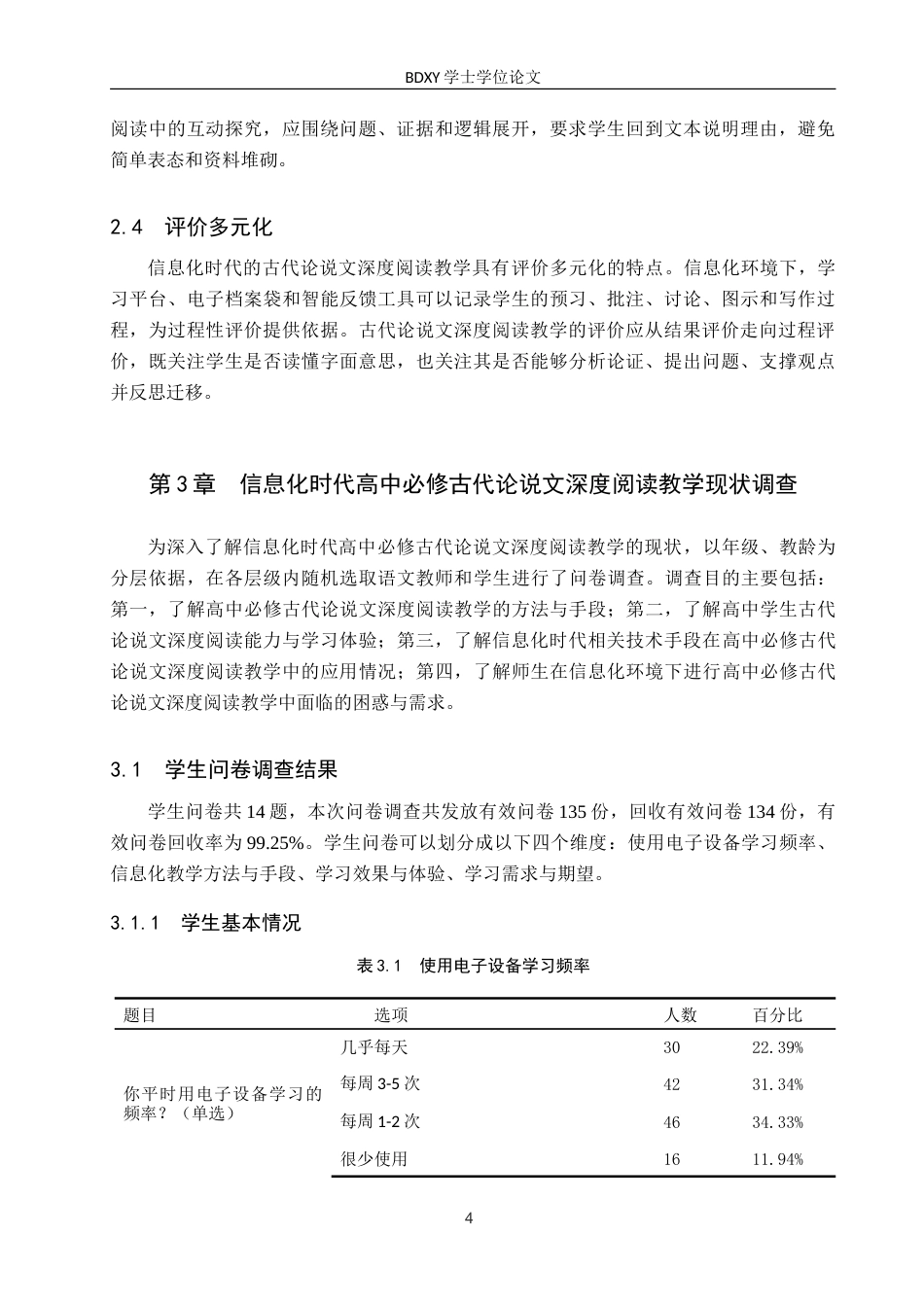 26年WP汉语言文学 信息化时代高中必修古代论说文深度阅读教学策略研究4.25-AI15.37(22394字).doc_第7页