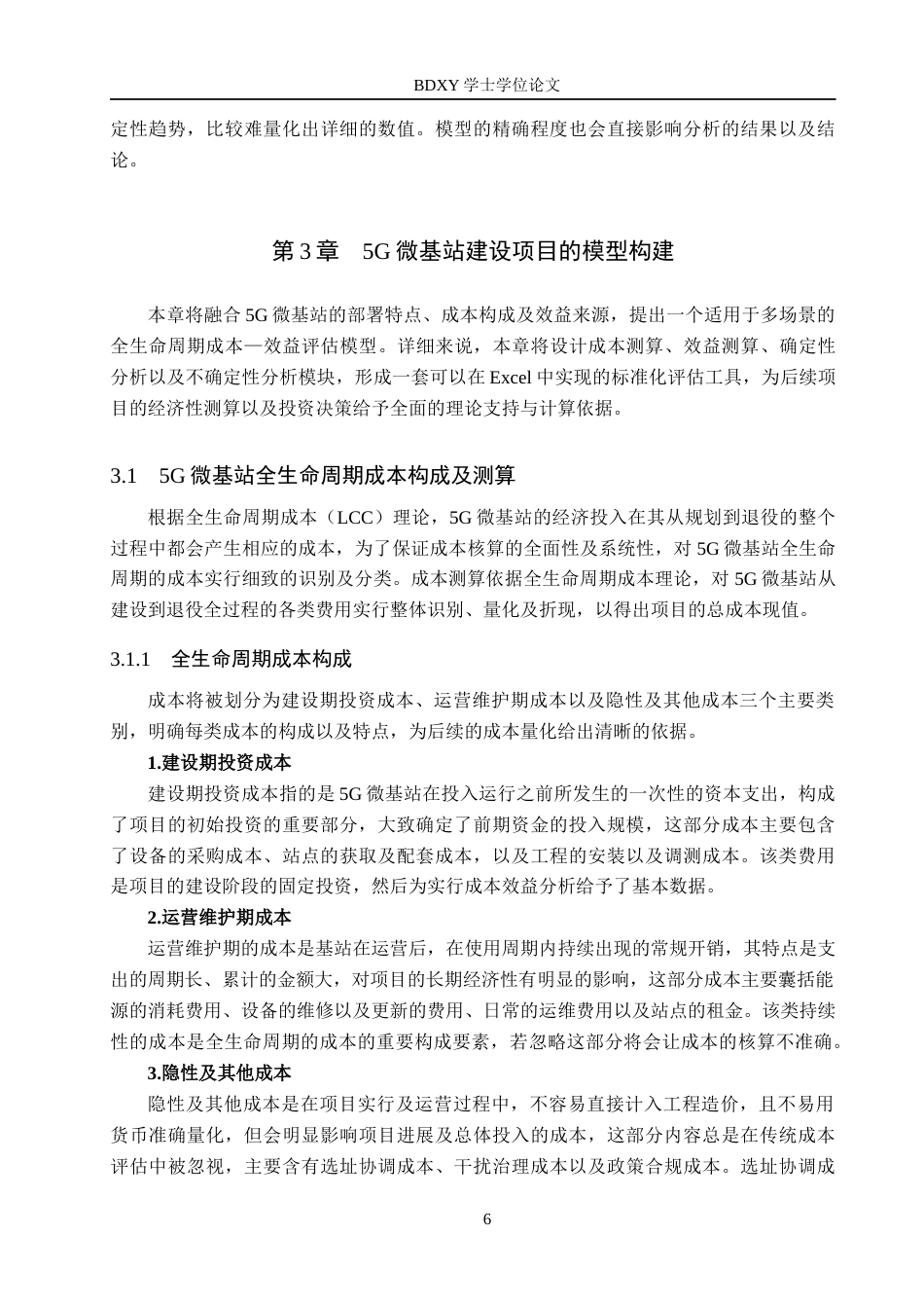 26年WP电信工程及管理 基于成本—效益分析的5G微基站建设项目评估18.81-AI9.53全日制(15901字).docx_第10页