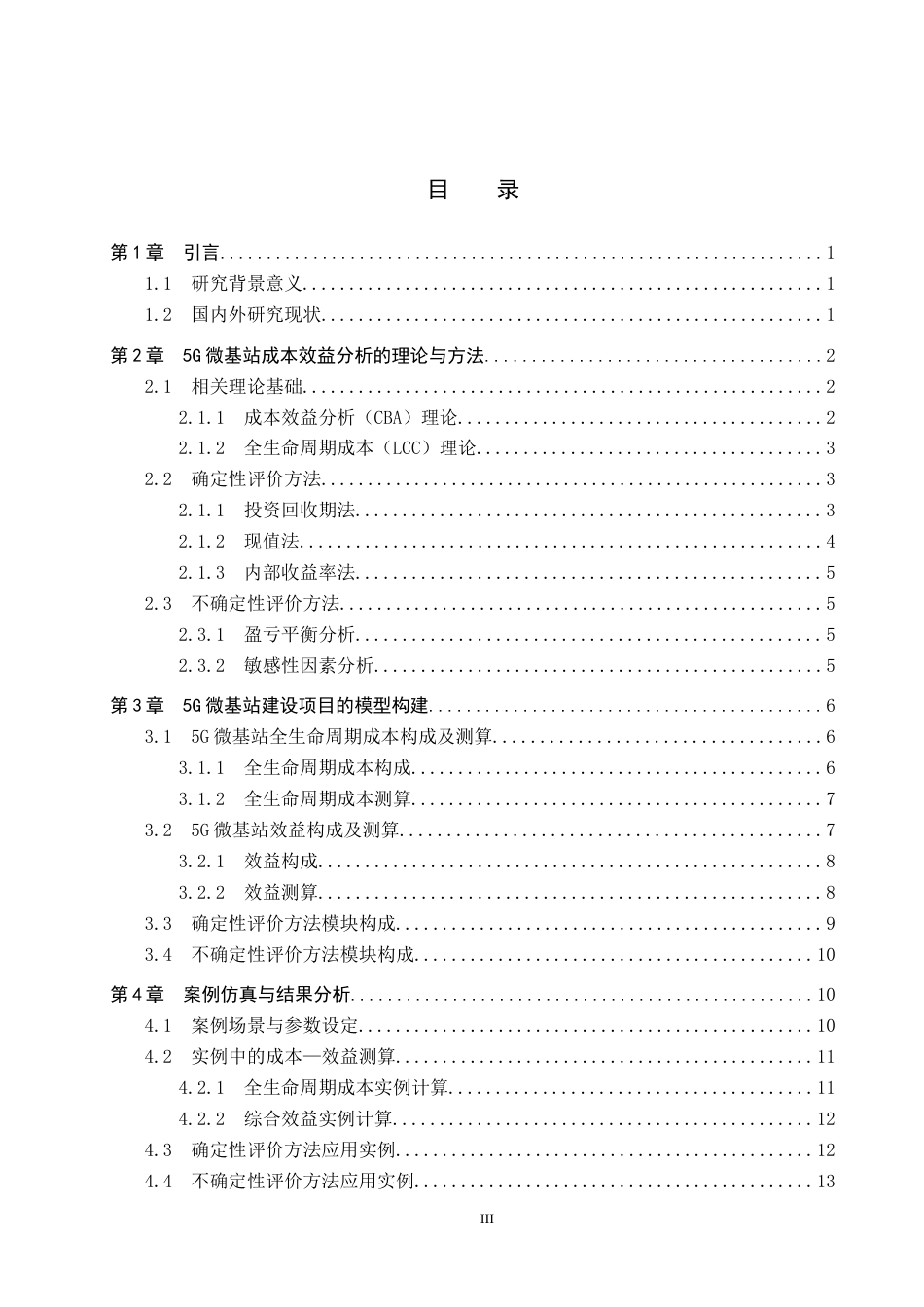 26年WP电信工程及管理 基于成本—效益分析的5G微基站建设项目评估18.81-AI9.53全日制(15901字).docx_第3页