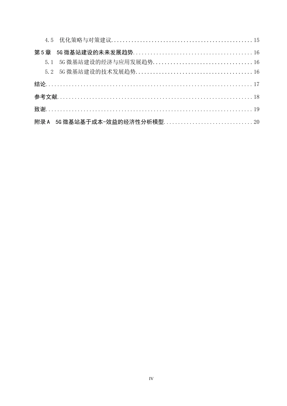 26年WP电信工程及管理 基于成本—效益分析的5G微基站建设项目评估18.81-AI9.53全日制(15901字).docx_第4页