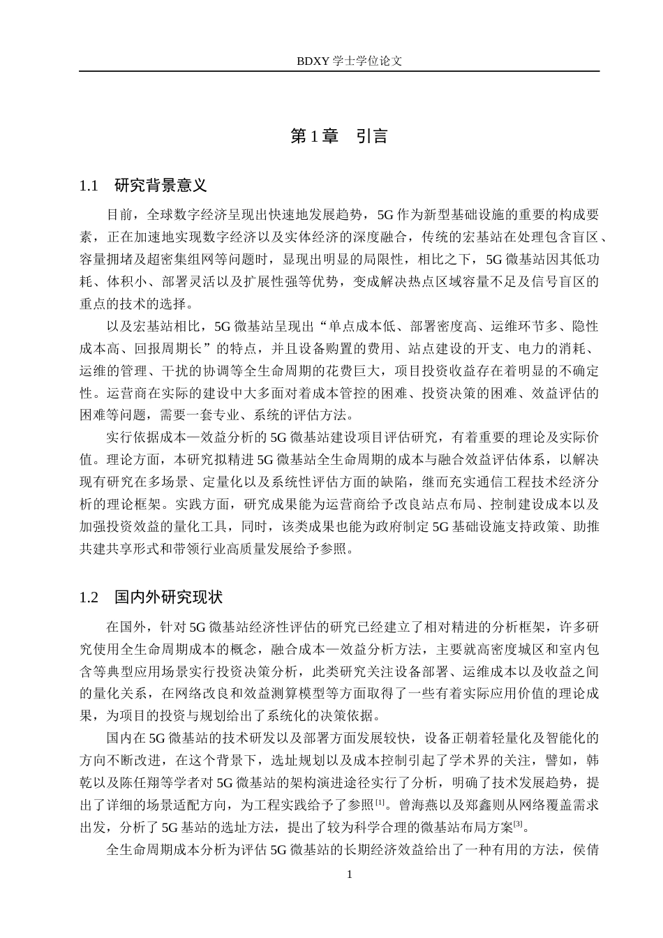 26年WP电信工程及管理 基于成本—效益分析的5G微基站建设项目评估18.81-AI9.53全日制(15901字).docx_第5页