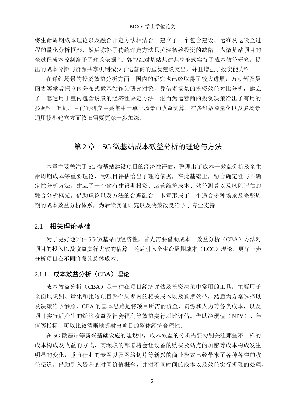 26年WP电信工程及管理 基于成本—效益分析的5G微基站建设项目评估18.81-AI9.53全日制(15901字).docx_第6页