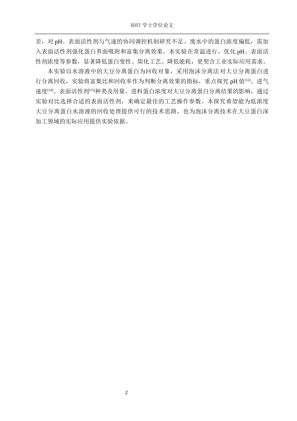 26年WP化学(师范)泡沫分离法回收水溶液中的大豆分离蛋白19.36-AI13.99全日制(8380字).docx_第6页