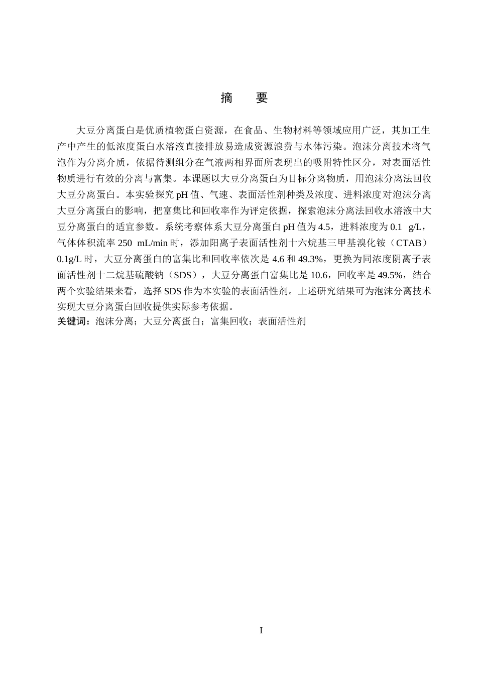 26年WP化学(师范)泡沫分离法回收水溶液中的大豆分离蛋白19.36-AI13.99全日制(8380字).docx_第2页