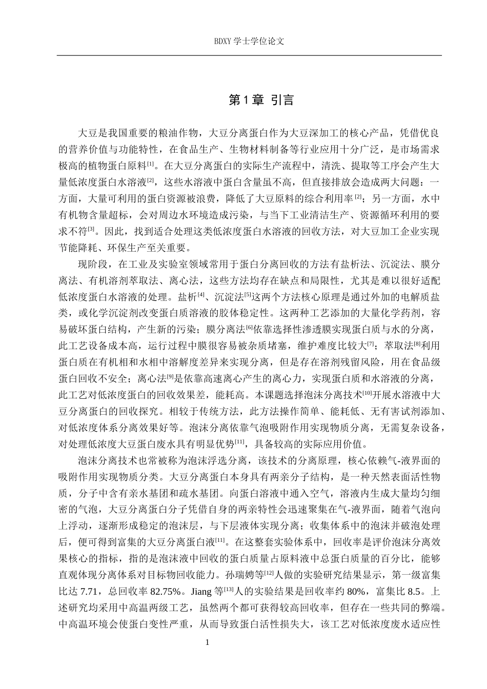 26年WP化学(师范)泡沫分离法回收水溶液中的大豆分离蛋白19.36-AI13.99全日制(8380字).docx_第5页