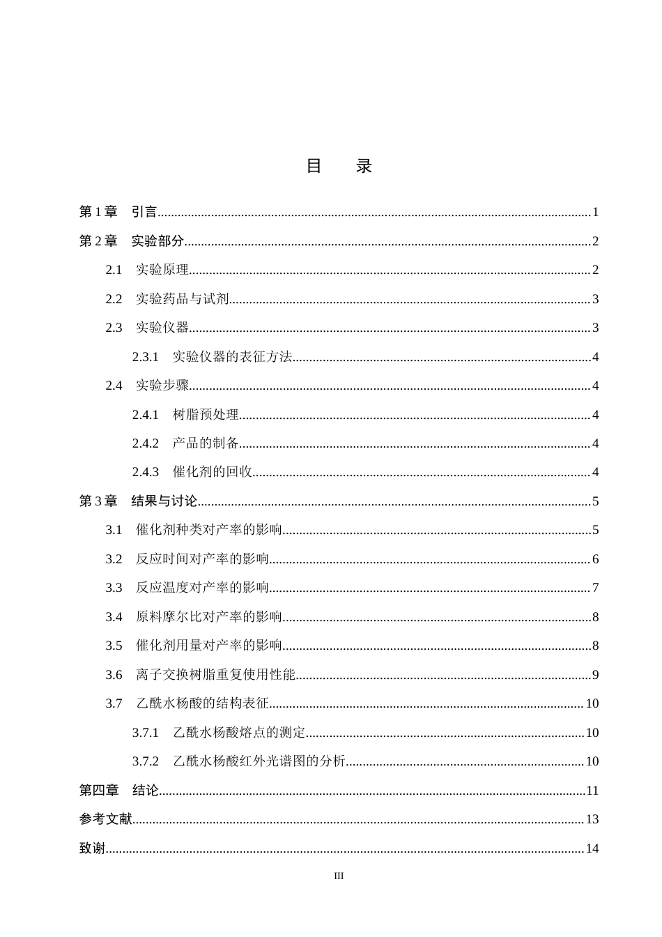 26年WP化学(师范)离子交换树脂催化合成乙酰水杨酸的实验探究16.54-AI16.98全日制(9184字).docx_第3页