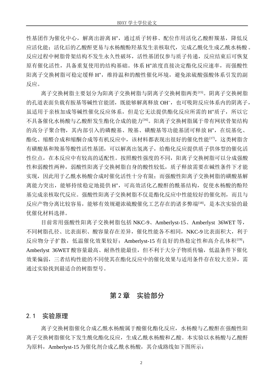 26年WP化学(师范)离子交换树脂催化合成乙酰水杨酸的实验探究16.54-AI16.98全日制(9184字).docx_第6页