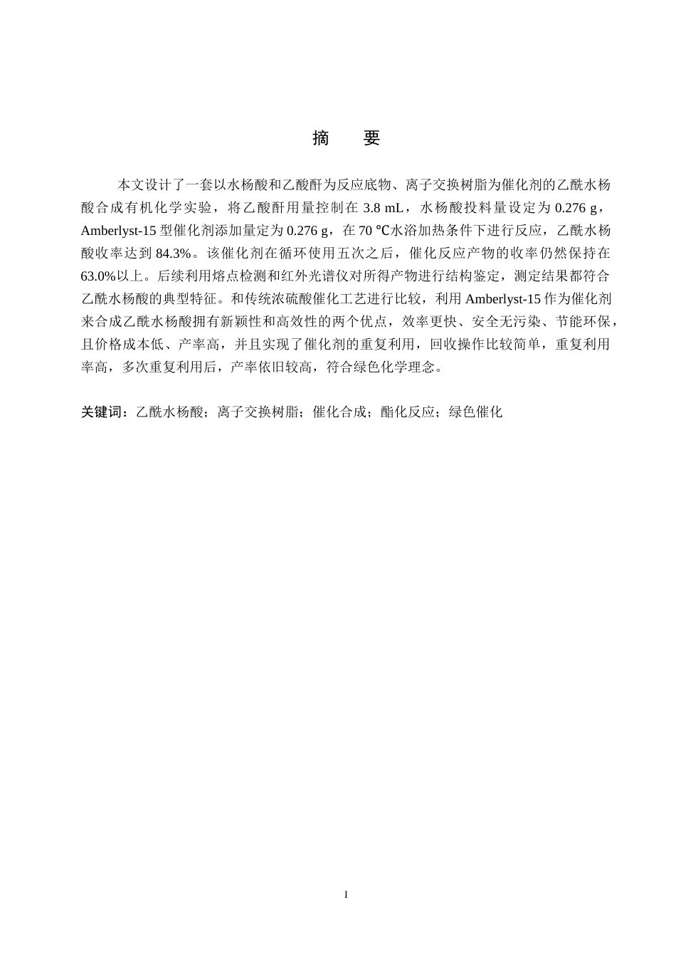 26年WP化学(师范)离子交换树脂催化合成乙酰水杨酸的实验探究16.54-AI16.98全日制(9184字).docx_第1页
