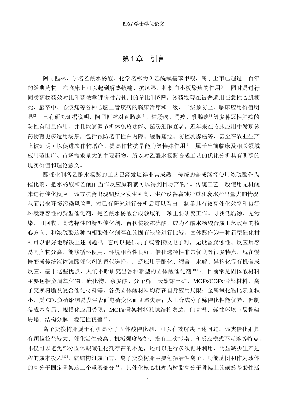 26年WP化学(师范)离子交换树脂催化合成乙酰水杨酸的实验探究16.54-AI16.98全日制(9184字).docx_第5页